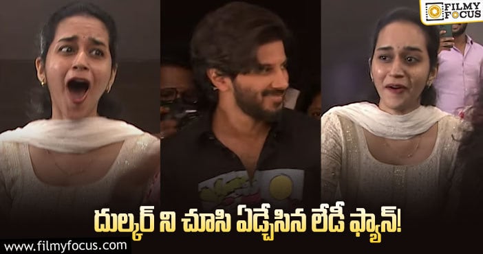 Dulquer Salmaan: దుల్కర్ కు లేడీ ఫ్యాన్స్ ఇంతమంది ఉన్నారా.. వైరలవుతున్న వీడియో..!