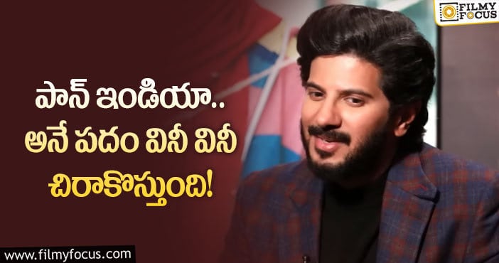 Dulquer Salmaan: పాన్ ఇండియా సినిమాలపై దుల్కర్ సల్మాన్ సెన్సేషనల్ కామెంట్స్..!