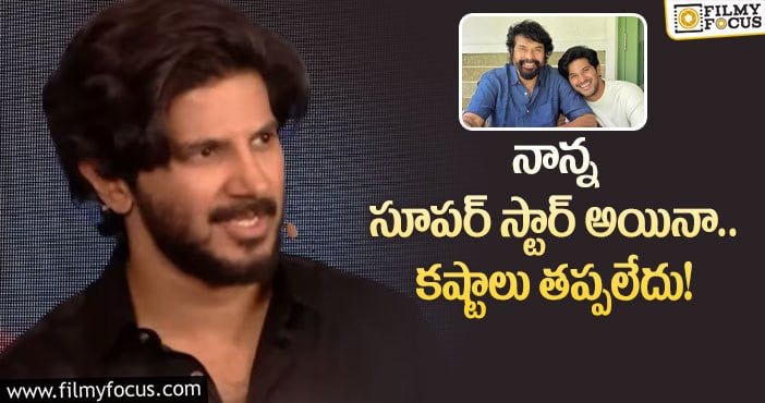 Dulquer Salmaan: నాన్న ఎలాంటి కాంప్లిమెంట్స్ ఇవ్వరు!