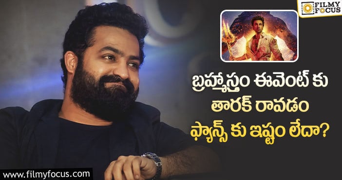 Jr NTR, Brahmastra: ఆ ఒక్క రీజన్ వల్లే తారక్ అభిమానులు ఫీలవుతున్నారా?