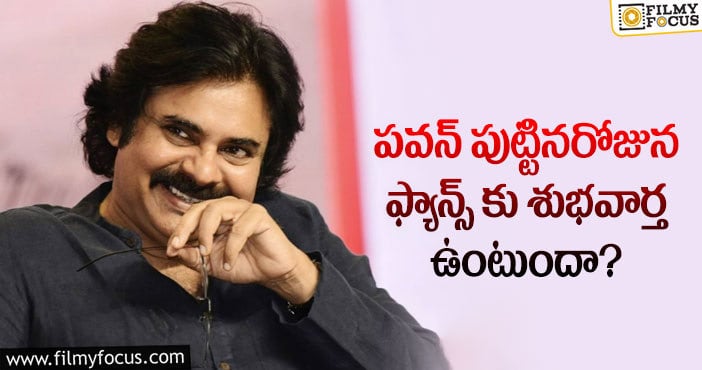 Pawan Kalyan: పవన్ మూవీ నుంచి ఆ అప్ డేట్ రానుందా?