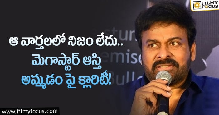 Chiranjeevi: ఎవరి ఒత్తిడితోనో మెగాస్టార్ ఆస్తులు అమ్మ లేదు!