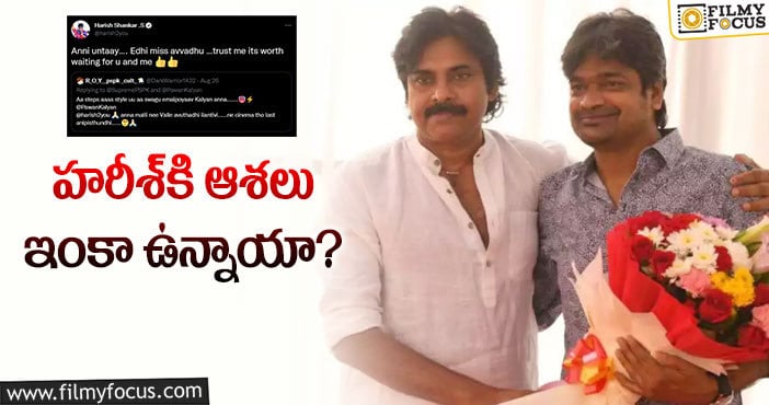 Pawan Kalyan: పవన్‌ సినిమాపై హరీశ్‌ శంకర్‌ వైరల్‌ ట్వీట్‌!