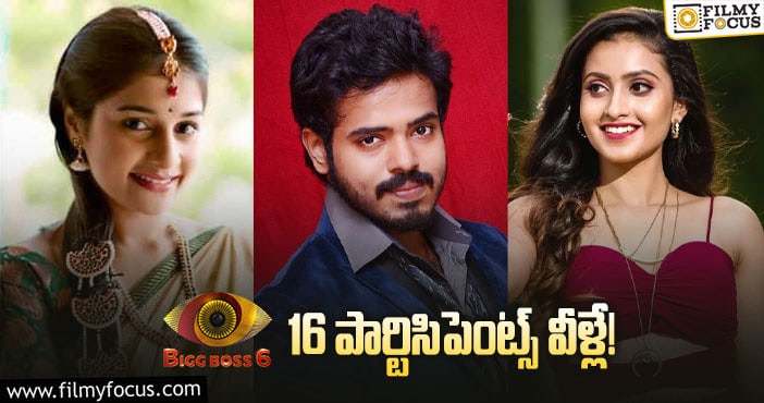 Bigg Boss 6 Telugu: సెప్టెంబర్ 4న హౌస్ లోకి వెళ్లేది వీళ్లే పక్కా.!