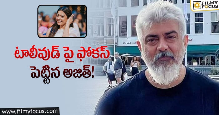 Ajith: అజిత్ సినిమాకి గ్రీన్ సిగ్నల్ ఇచ్చిన రష్మిక?