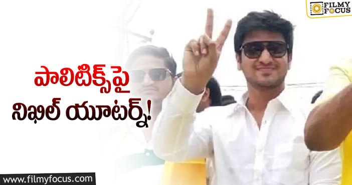 Hero Nikhil: రాజకీయాల విషయంలో నిఖిల్‌లో మార్పు చూశారా?