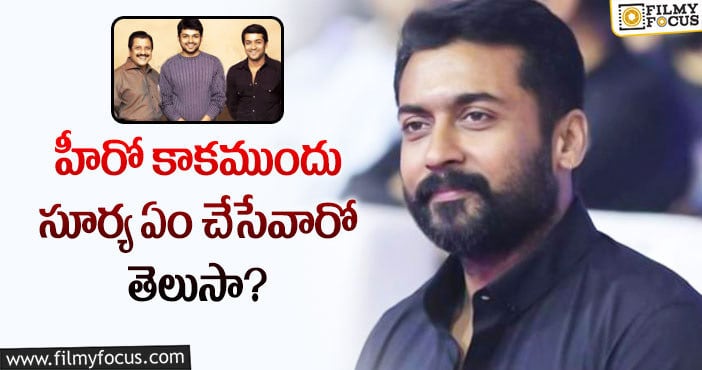 Hero Suriya: సూర్య మొదటి రెమ్యూనరేషన్ తెలిస్తే షాక్ అవ్వాల్సిందే!