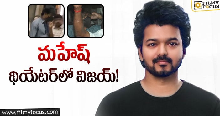 Vijay Thalapathy: టాలీవుడ్ రీసెంట్‌ హిట్‌ చూసిన థళపతి!