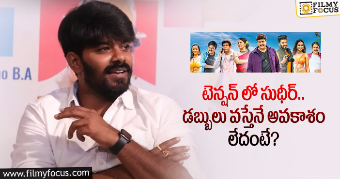 Sudigali Sudheer: ఆశలన్నీ ఆ సినిమా పైనే పెట్టుకున్న సుధీర్?