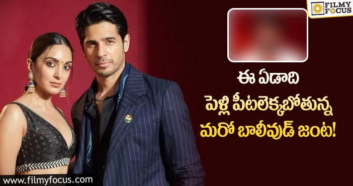 Kiara Advani ,Sidharth Malhotra: కియారా- సిద్దార్థ్ మల్హోత్రా పెళ్లి పై క్లారిటీ ఇచ్చిన స్టార్ హీరో..!