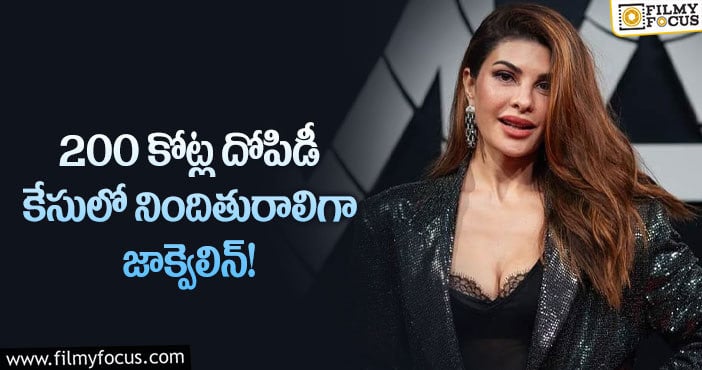 Jacqueline: మనీలాండరింగ్ కేసులో నిందితురాలుగా జాక్వెలిన్!