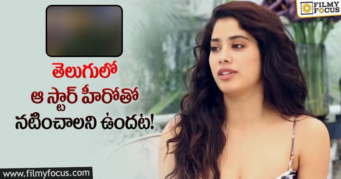 Janhvi Kapoor: జాన్వీ కపూర్ కామెంట్ల వెనుక అర్థం ఇదేనా?