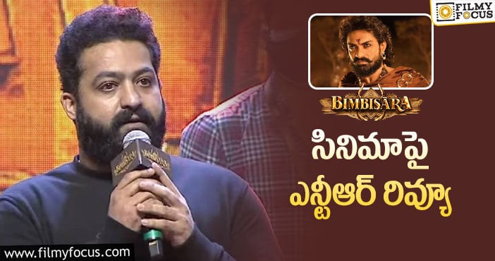 Jr NTR: బింబిసారా రాజుగా నీకన్నా ఈ పాత్రను ఎవరు భర్తీ చేయలేరు?