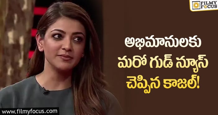 Kajal: టాలీవుడ్ స్టార్ డైరెక్టర్ సినిమాకి గ్రీన్ సిగ్నల్ ఇచ్చిన కాజల్