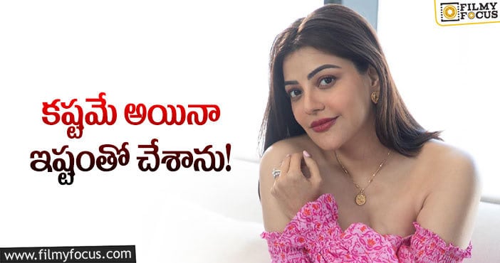 Kajal: ఆ భావన నన్ను బాధిస్తోందన్న కాజల్!