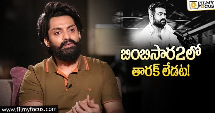 Kalayan Ram, Jr NTR: ఆ వార్తల్లో నిజం లేదన్న కళ్యాణ్ రామ్.. కానీ?