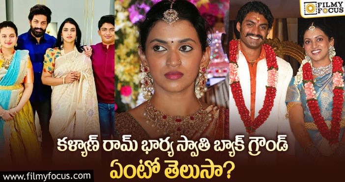 Kalyan Ram wife Swathi: కళ్యాణ్ రామ్ భార్య డాక్టర్ అని మీకు తెలుసా?