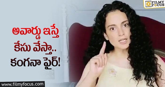 Kangana Ranaut: ఫిల్మ్‌ఫేర్ కి షాకిచ్చిన కంగనా!