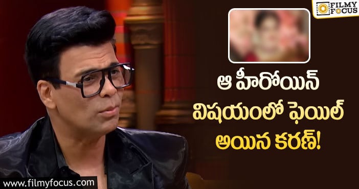 Karan Johar: ‘కాఫీ విత్ కరణ్’ కి ఆ స్టార్ హీరోయిన్ ను మాత్రం తీసుకురాలేకపోయాడట..!