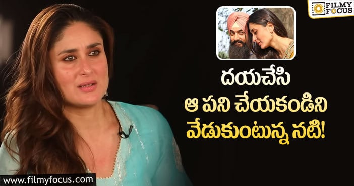 Kareena Kapoor: నెగిటివ్ ప్రచారం చూసి సినిమాని బహిష్కరించవద్దు: కరీనాకపూర్