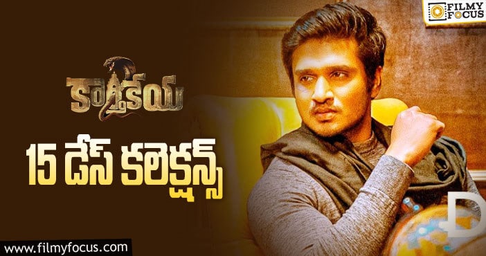 Karthikeya2 Collections: 15 వ రోజు లైగర్ కంటే ఎక్కువగా  కలెక్ట్ చేసింది కార్తికేయ 2..!