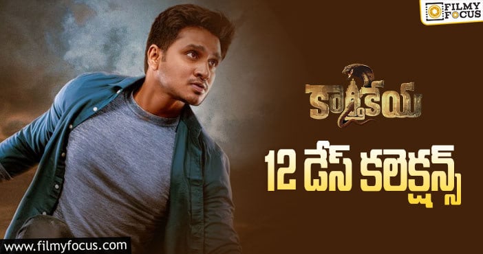 Karthikeya2 Collections: 12వ రోజు కూడా సూపర్ గా కలెక్ట్ చేసిన ‘కార్తికేయ 2’..!