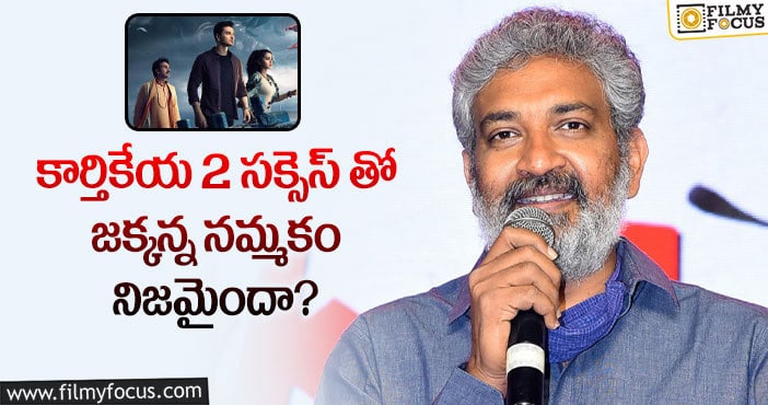 Rajamouli, Karthikeya2: కార్తికేయ2 విజయం రాజమౌళి రేంజ్ ను పెంచిందా?