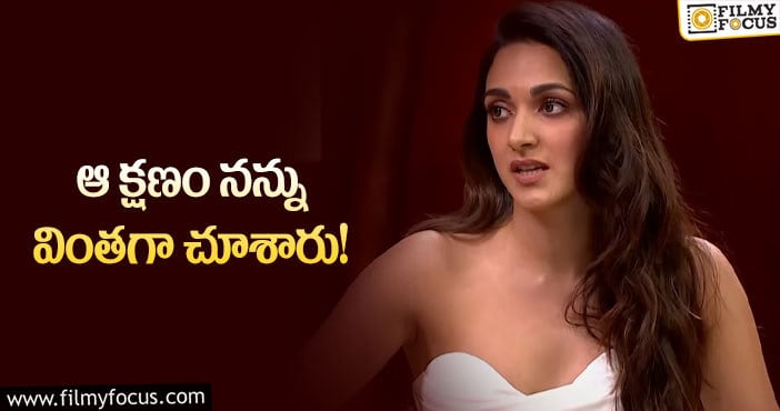 Kiara Advani: కియారా అద్వానీ ఇబ్బంది పడిన సంఘటన ఇదే!