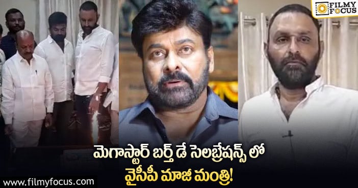 Chiranjeevi: కేక్ కట్ చేసి బర్త్ డే సెలబ్రేషన్ పాల్గొన్న మాజీ మంత్రి కొడాలి నాని!