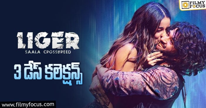 Liger Collections: మూడో రోజు మరింతగా తగ్గిన లైగర్.. అక్కడ పర్వాలేదు..!