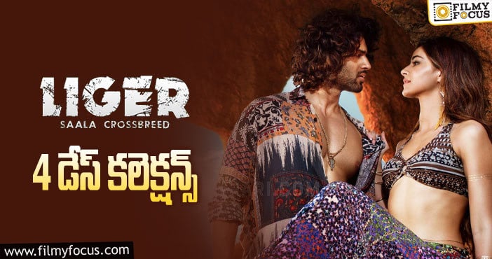 Liger Collections: ఆదివారం రోజున కూడా క్యాష్ చేసుకోలేకపోయింది..!