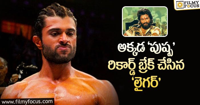 Liger, Pushpa: బాలీవుడ్లో రికార్డు కొట్టిన ‘లైగర్’..!