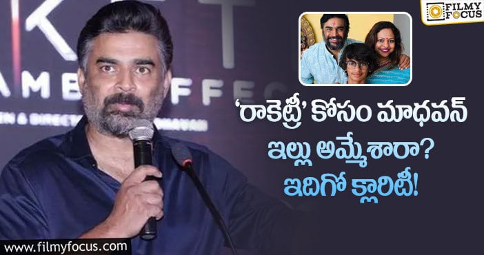 Madhavan: ఆ ప్రచారంలో నిజం లేదంటున్న మాధవన్!