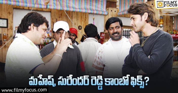 Mahesh Babu, Surender Reddy: ‘అతడు’ కాంబో తర్వాత ‘అతిథి’ కాంబో రిపీట్ కానుందా?