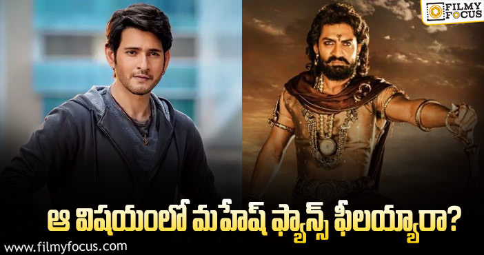 Mahesh Babu Fans: బింబిసార వల్ల మహేష్ ఫ్యాన్స్ హర్ట్.. కానీ?