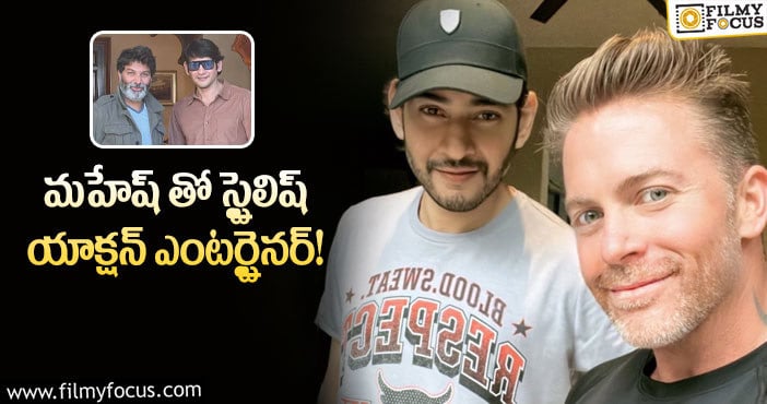 Mahesh Babu, Trivikram: మహేష్ తో త్రివిక్రమ్ ప్లాన్ ఇదే..!