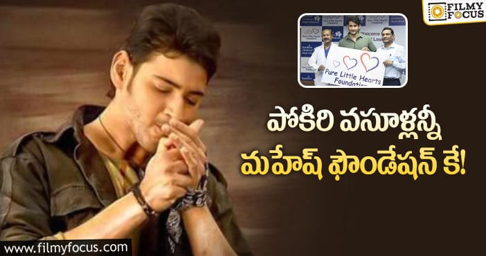 Mahesh Babu: మంచి మనసుకు నిదర్శనం ఇదే కదా?