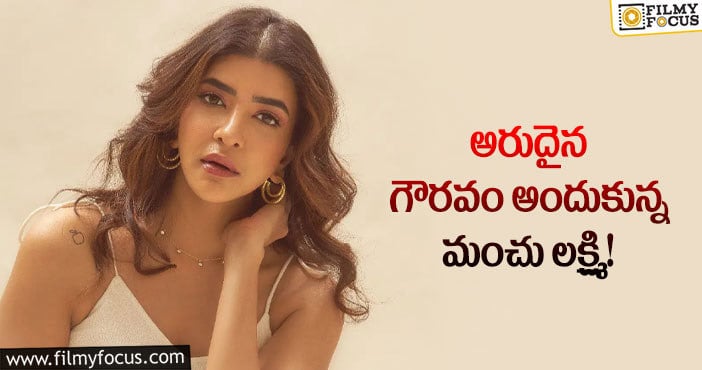 Manchu Lakshmi: హీరోయిన్లను వెనక్కి నెట్టి ఆ గౌరవం అందుకున్న మంచు వారసురాలు?