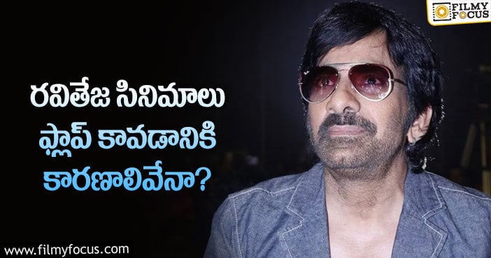 Ravi Teja: ఆ ఒక్క విషయంలో మాస్ మహారాజ్ తప్పు చేస్తున్నారా?