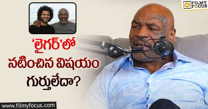 Mike Tyson, Liger: వైరల్‌ అవుతున్న మైక్‌ టైసన్‌ వీడియో.. ఏమైందంటే?