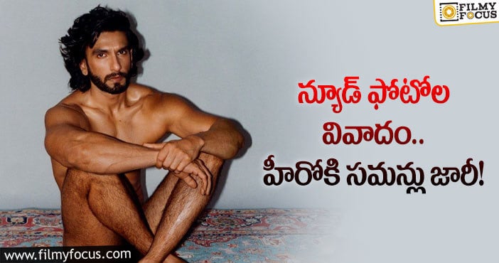 Ranveer Singh: విచారణకు రావాలంటూ రణవీర్ కి సమన్లు జారీ చేసిన ముంబై పోలీసులు!