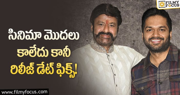 Balakrishna, Anil Ravipudi: బాలయ్య అనిల్ సినిమా రిలీజ్ డేట్ ఫిక్స్.. ఖుషి అవుతున్న బాలయ్య ఫ్యాన్స్?