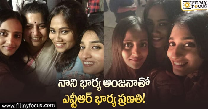 Pranathi, Anjana: ఒకే చోట చేరి సందడి చేస్తున్న ఎన్టీఆర్ నాని సతీమణులు.. వైరల్ అవుతున్న ఫోటోలు