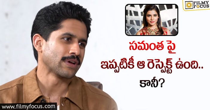 Naga Chaitanya,Samantha: సమంతతో విడాకులు.. విసుగొచ్చేసింది అంటున్న చైతన్య..!