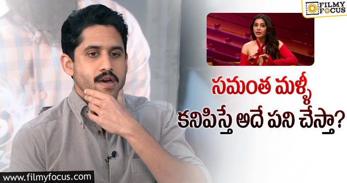 Naga Chaitanya, Samantha: సమంత గురించి మరోసారి షాకింగ్ కామెంట్స్ చేసిన చైతన్య?