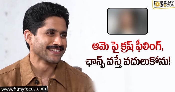 Naga Chaitanya: ఆ స్టార్ హీరోయిన్ల పై  నాగ చైతన్య కామెంట్స్ వైరల్..!