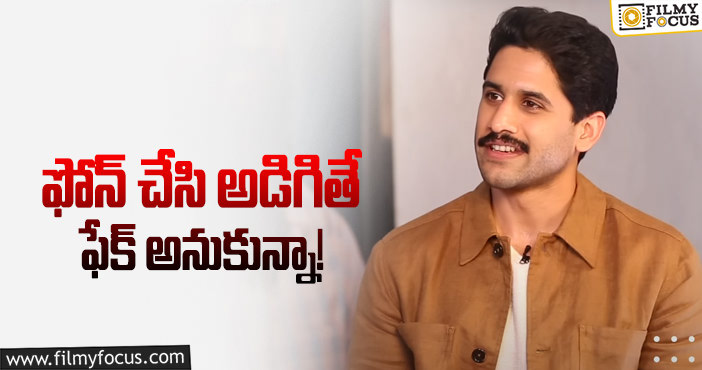 Naga Chaitanya: అలాంటి పాత్రలలో అవకాశం వస్తే తప్పకుండా నటిస్తా!