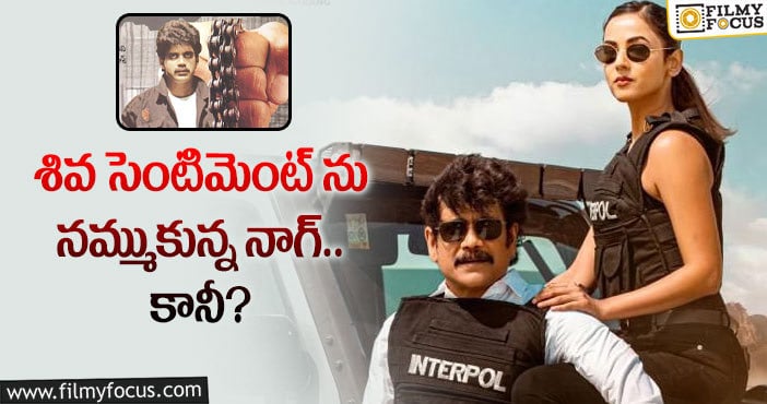 Nagarjuna: సెంటిమెంట్ ప్రకారం నాగ్ మూవీ హిట్టవుతుందా?