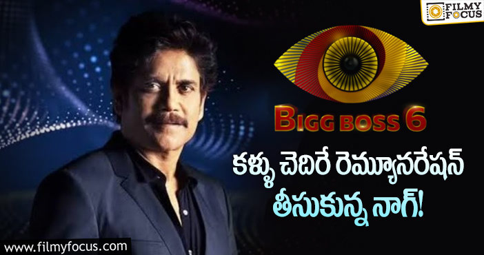 Nagarjuna Remuneration: ఒక్కో ఎపిసోడ్ కి కోట్లలో రెమ్యూనరేషన్ తీసుకుంటున్న నాగ్!