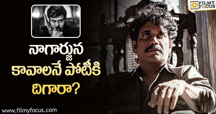 Nagarjuna, Chiranjeevi: చిరుతో పోటీ.. అంతా కావాలనే..?